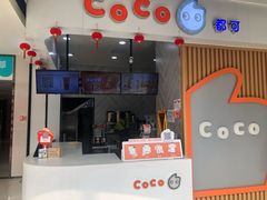 门面-CoCo都可(大兴店)