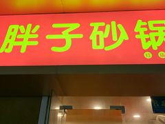 门面-南湖胖子砂锅(红庙店)