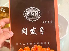-同发号饭庄(复兴路店)