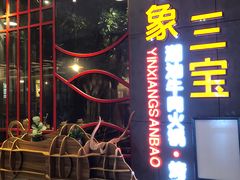 -印象三宝潮汕鲜牛肉火锅烤肉(友谊阳光城店)