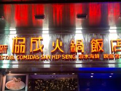 门面-協成海鮮火鍋(老店)