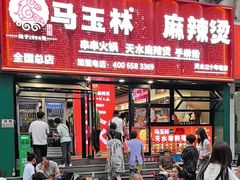 -马玉林天水麻辣烫(一马路清真店)