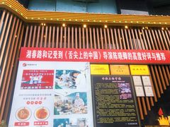 -和记粉馆(湘春路店)