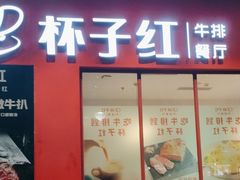 -杯子红牛排(创意产业园店)