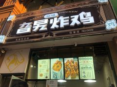 门面-京味旮旯炸鸡(长安万达店)