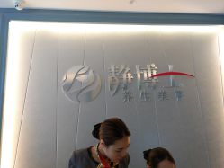 -静博士养生美容连锁