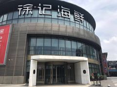 -徐记海鲜(梅溪新天地店)