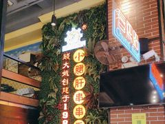 -钢管厂五区小郡肝串串香火锅(梅川路店)