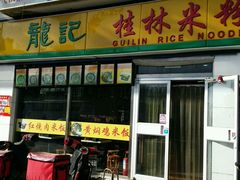 门面-龙记桂林米粉(财满街店)