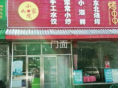 门面-小院如家饺子馆(观景园小区店)