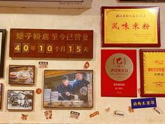 -矮子粉店1985·长沙米粉(湘春路店)