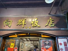 门面-粤·向群饭店(龙津东路总店)
