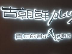 -将军牛排·尔滨地标朝鲜族美食(总店)