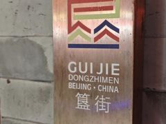 -簋街