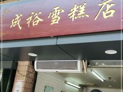 门面-成裕雪糕店(士多店)