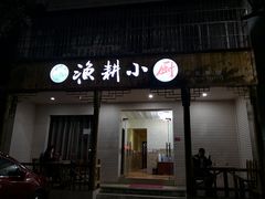 门面-漁耕小厨农家院(武当山店)