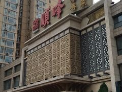 -顺峰海鲜酒楼(省府店)