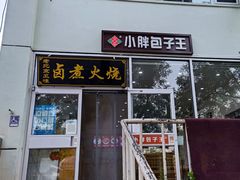 -小胖包子王(东直门店)