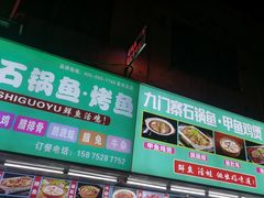 -九门寨石锅鱼烤鱼