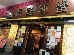 -桥底辣蟹(谢斐道店)