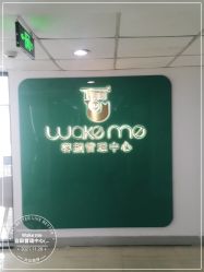 -Wake me容颜管理中心