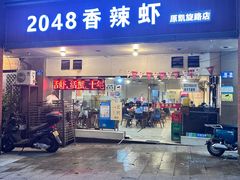 -2048香辣虾(七星岗店)
