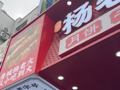 -杨老大焙子月饼干货(宽巷子民族美食街店)