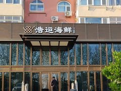 -浩运·海鲜青岛菜·海胆水饺(石老人店)