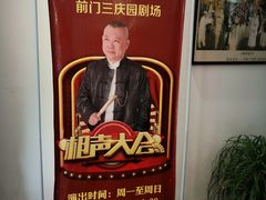 -德云社三庆园