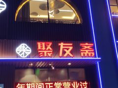 -聚友斋(陶瓷琉璃馆水晶街店)