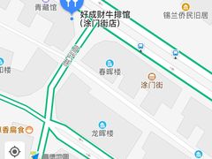 -好成财牛排馆(涂门街总店)