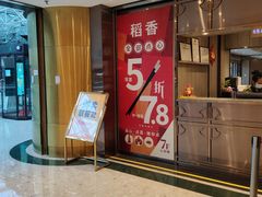 门面-稻香酒家(天河城店)