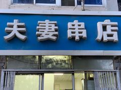 门面-夫妻串店(和睦路店)