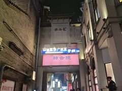 -东西巷