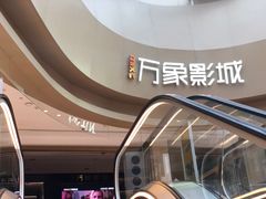 -万象影城(杭州萧山万象汇店)