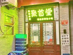 -聚首堂·特色小吃·肘子(什刹海德胜门店)