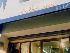 门面-森果咖啡(人民西路店)