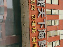-大蟹天下海鲜自助