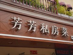 -芳芳私房菜·精做淮扬菜(承德路店)