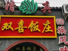 -双喜饭庄(马道坡街店)