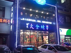 门面-臻炙大舍烤串(天龙家园店)