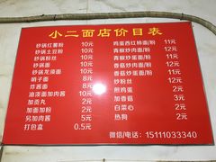 菜单-小二面店