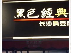 -黑色经典臭豆腐·湖南特产(步行街店)