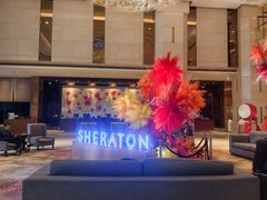 -中山喜来登酒店