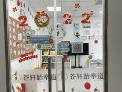 -苍轩跆拳道馆(望京店)