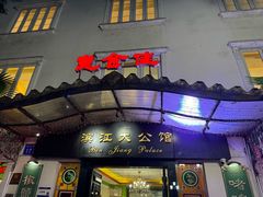 -惠食佳(滨江大公馆店)