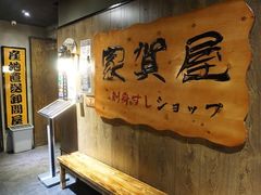 -家贺屋刺身寿司专门店