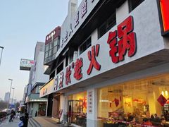 -冯校长老火锅(中联广场店)