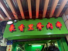 门面-豪香里脊肉串(大中路店)