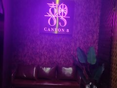 -喜粤8号(四海唐人街店)